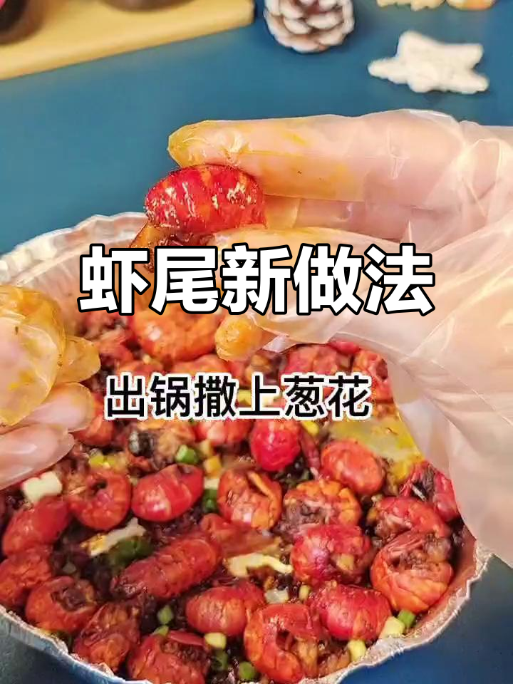 虾尾新吃法,省时又美味,比炒的更香!