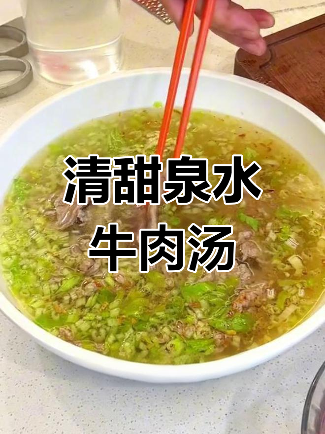 吊龙牛肉汤,清爽鲜美做法