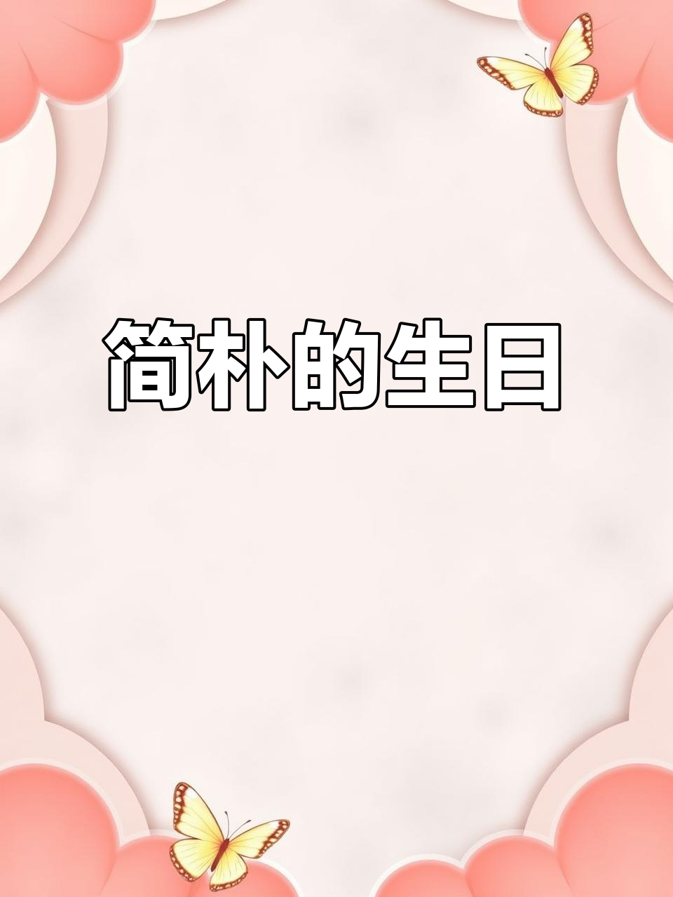 生日简单却温馨,泡面与蜡烛陪伴我度过