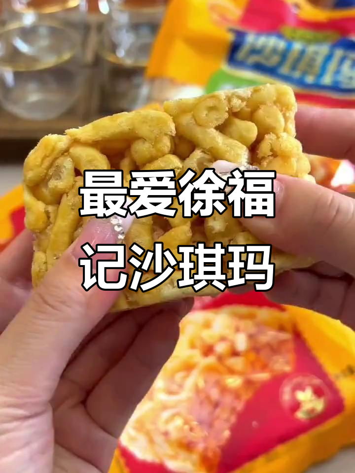 徐福记沙琪玛：二十年经典，鸡蛋味让人怀念