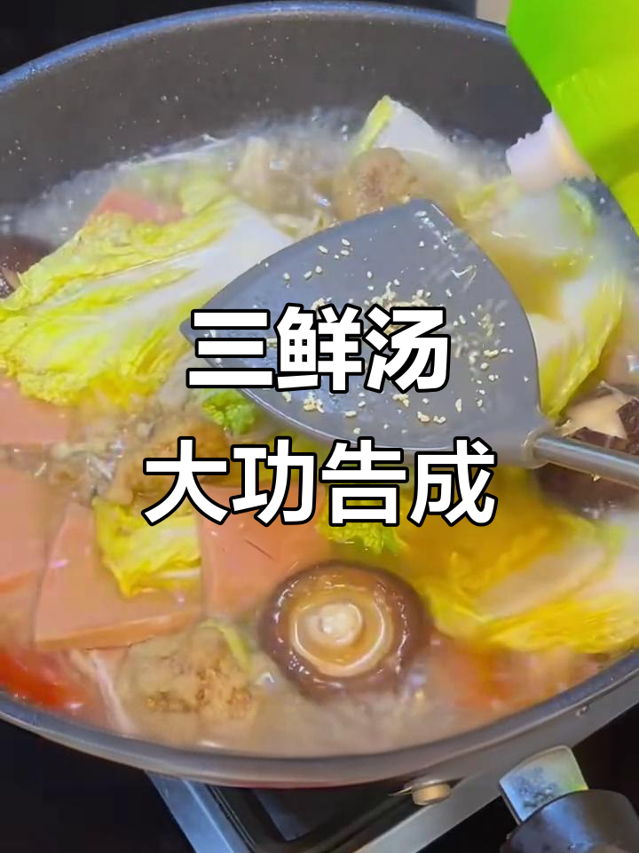今天做三鲜汤,家人都喝得开心!