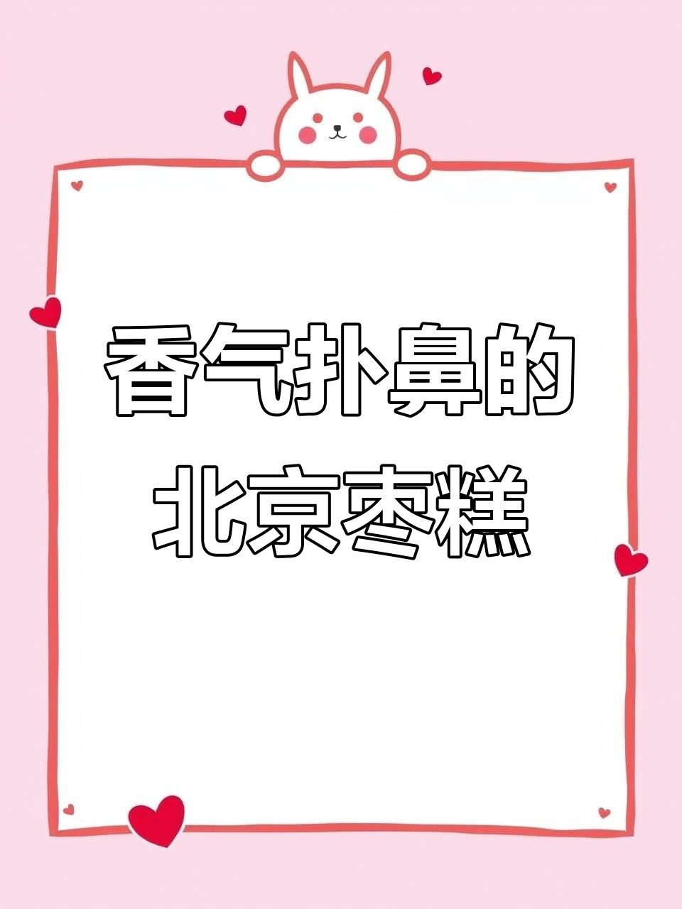 北京枣糕,松软香甜,早餐下午茶必备!