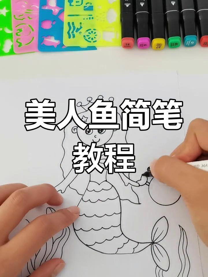 美人鱼简笔画,轻松上手,小朋友们快来一起画吧!