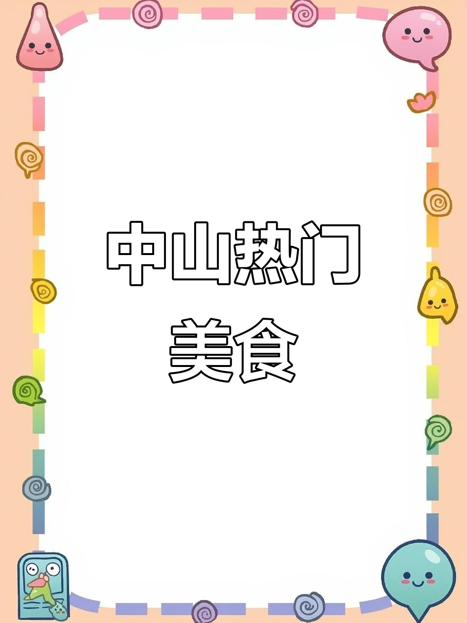 中山美食推荐:泥虫粥与乳鸽,回头客超多!