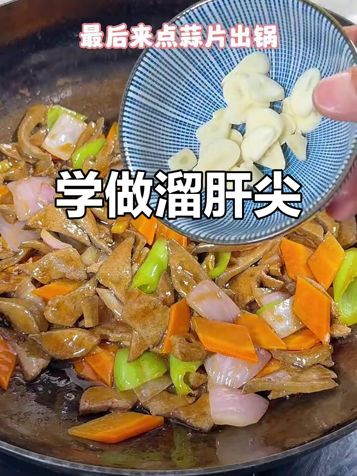 熘肝尖的经典做法,鲜嫩美味一学就会