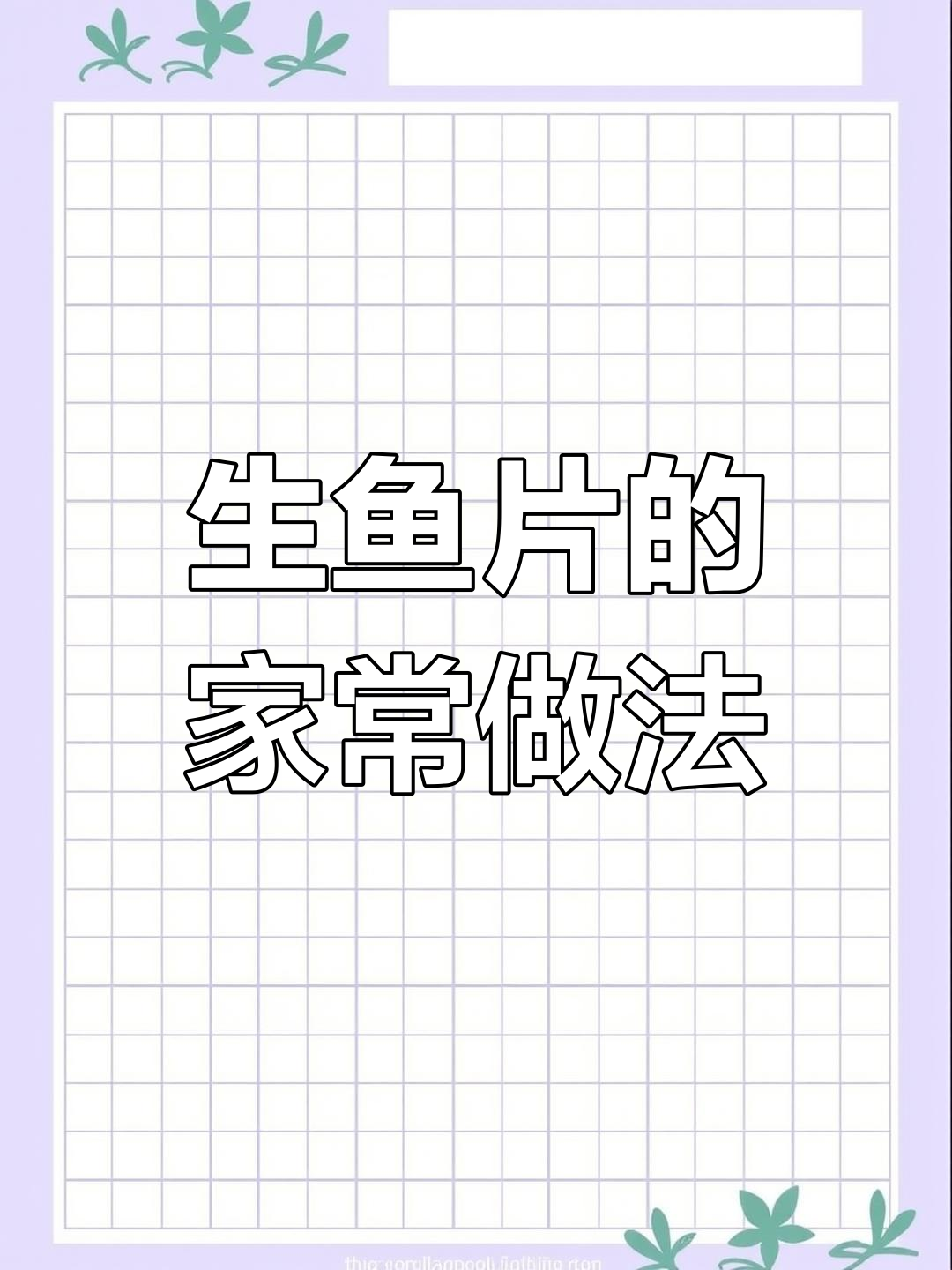 试试这种生鱼片做法,简单又美味!