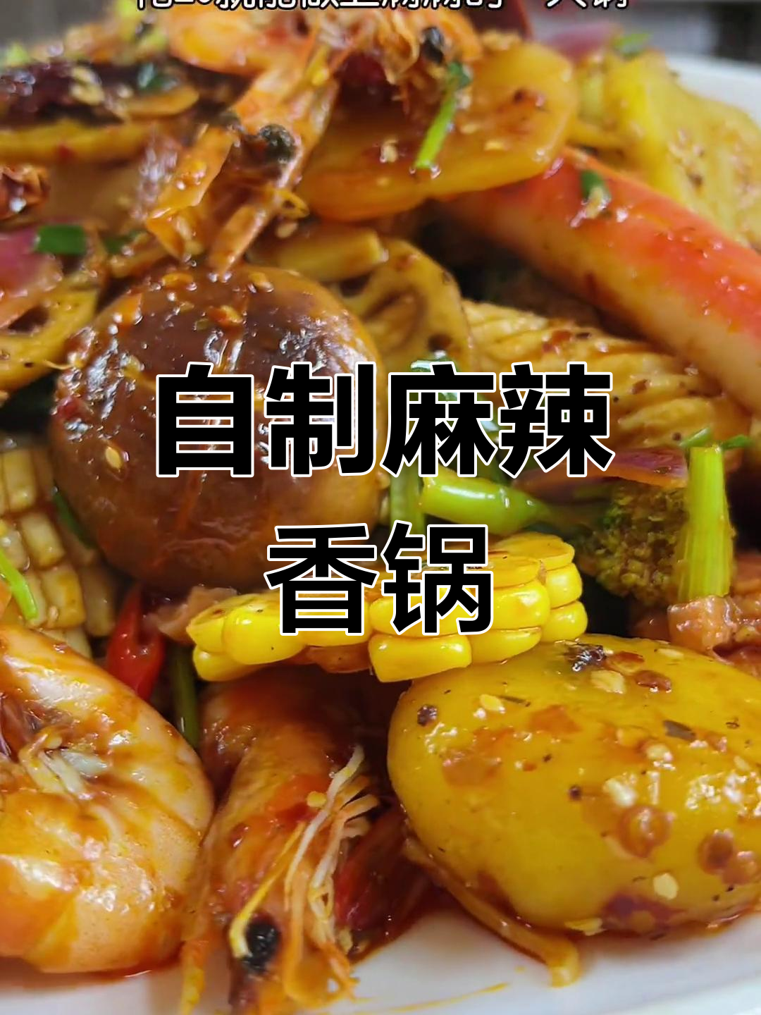 轻松做麻辣香锅,家常做法超简单