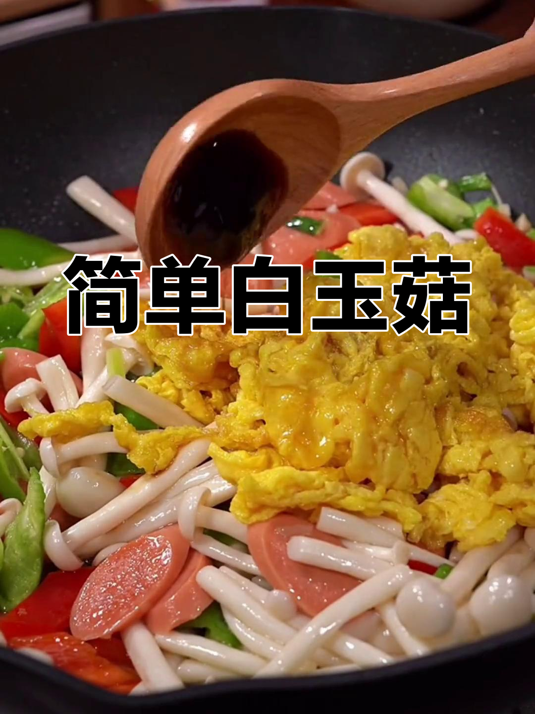 白玉菇的家常做法