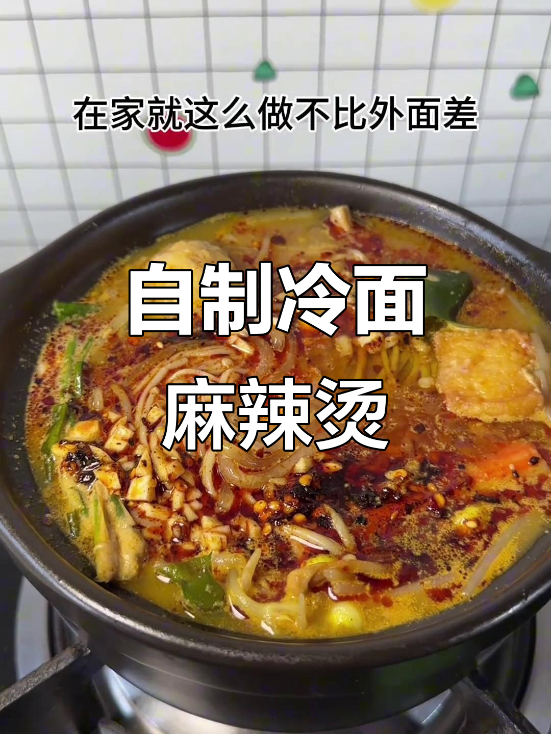 在家做冷面麻辣烫,简单又过瘾!