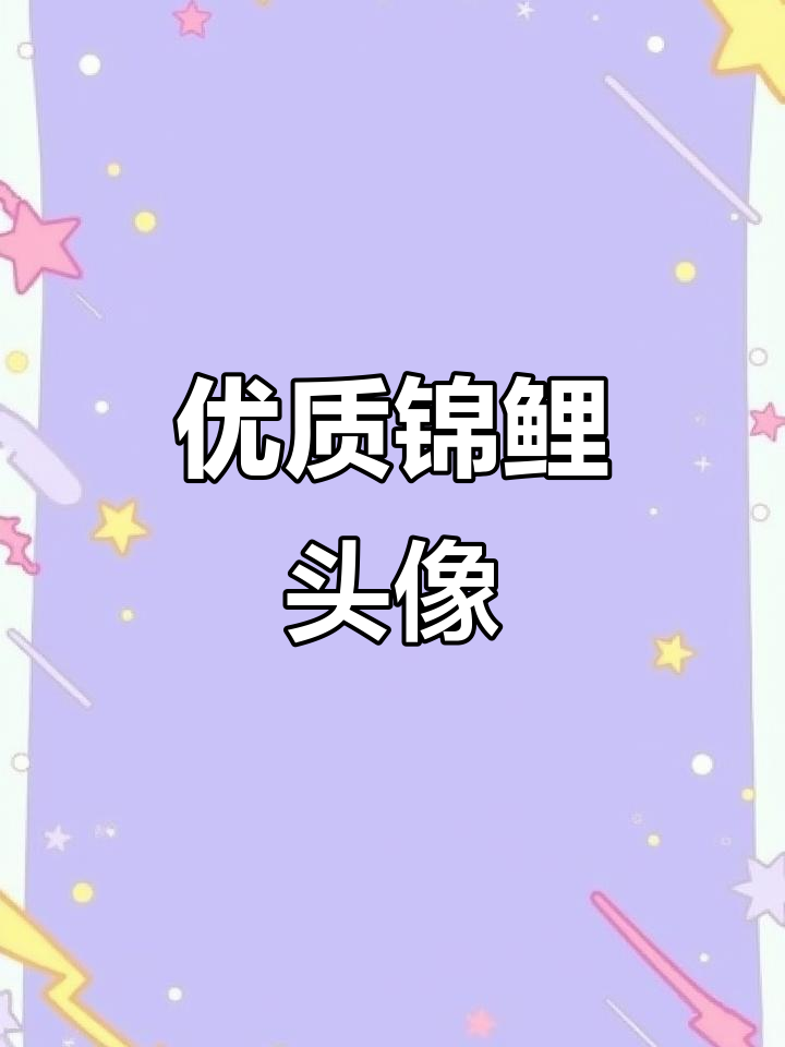 锦鲤汇聚,背靠大树的起势头像展示