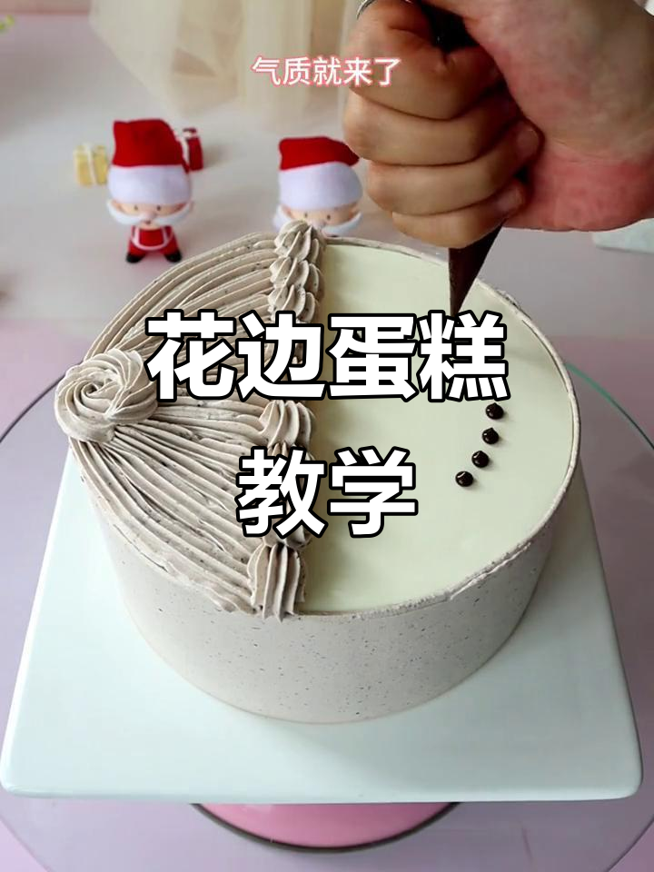 复古花边蛋糕制作教程,轻松学会裱花技巧