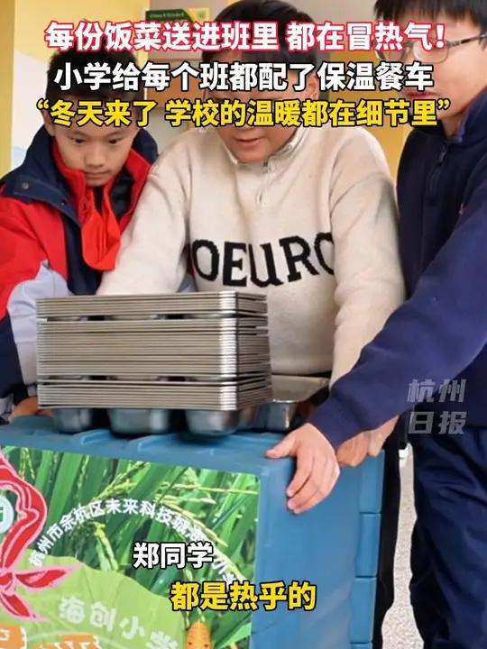 杭州一小学给每个班级配了保温餐车,同学们不出教室,也能吃上带着锅气的饭菜,冬天来了,学校的