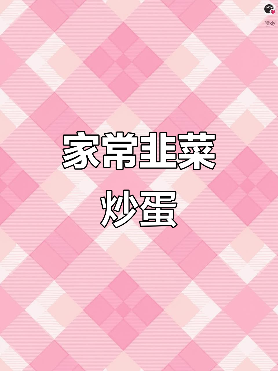 韭菜虾皮炒鸡蛋,家常下饭美味来袭