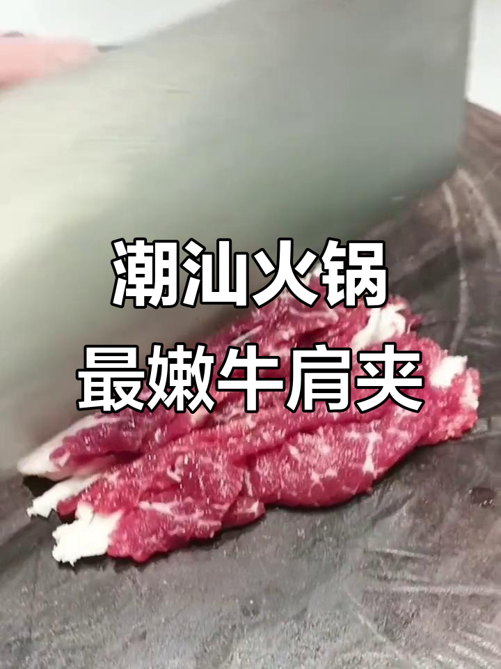 潮汕牛肉火锅最嫩的部位,雪花肉质让人无法抗拒