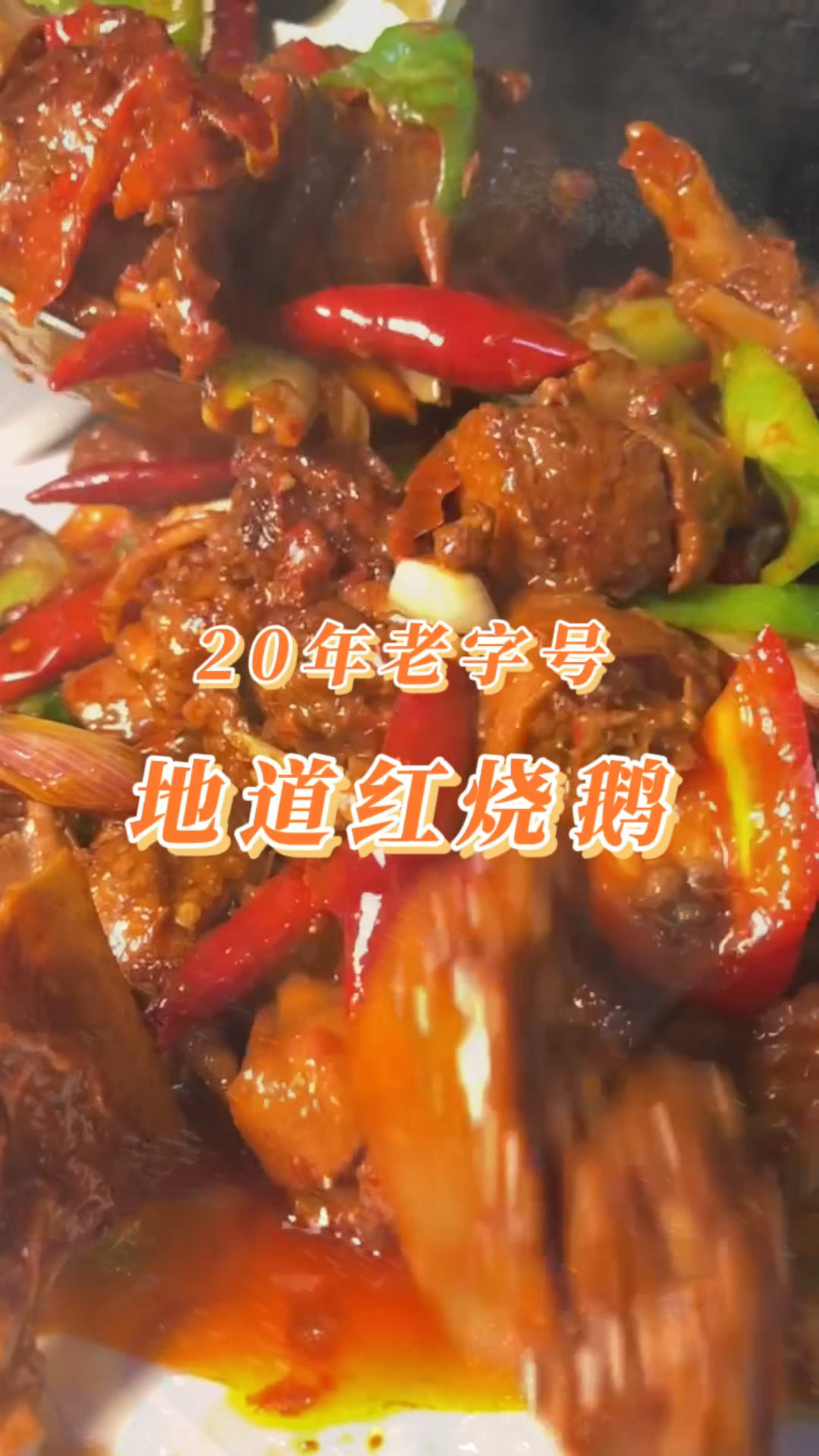 乌鲁木齐20年老字号红烧鹅 谁吃谁爱