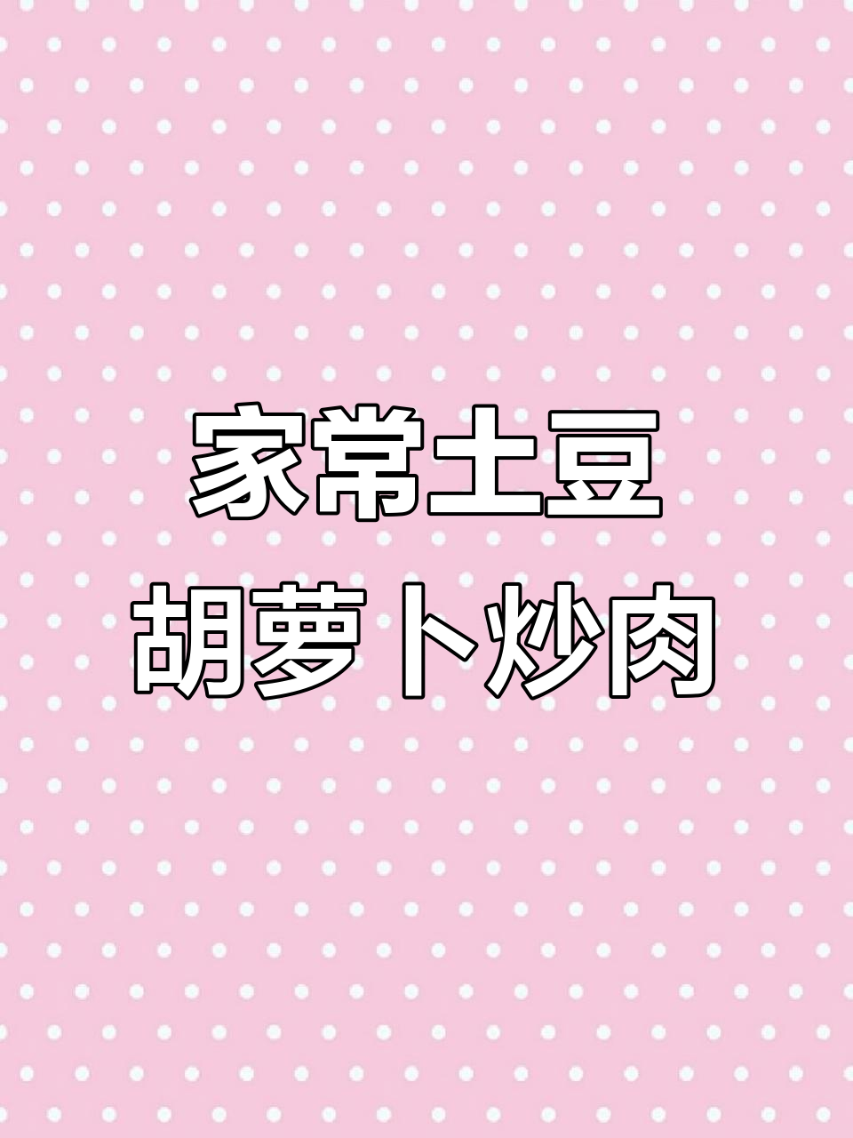 土豆胡萝卜炒肉,简单又美味,家常下饭新选择
