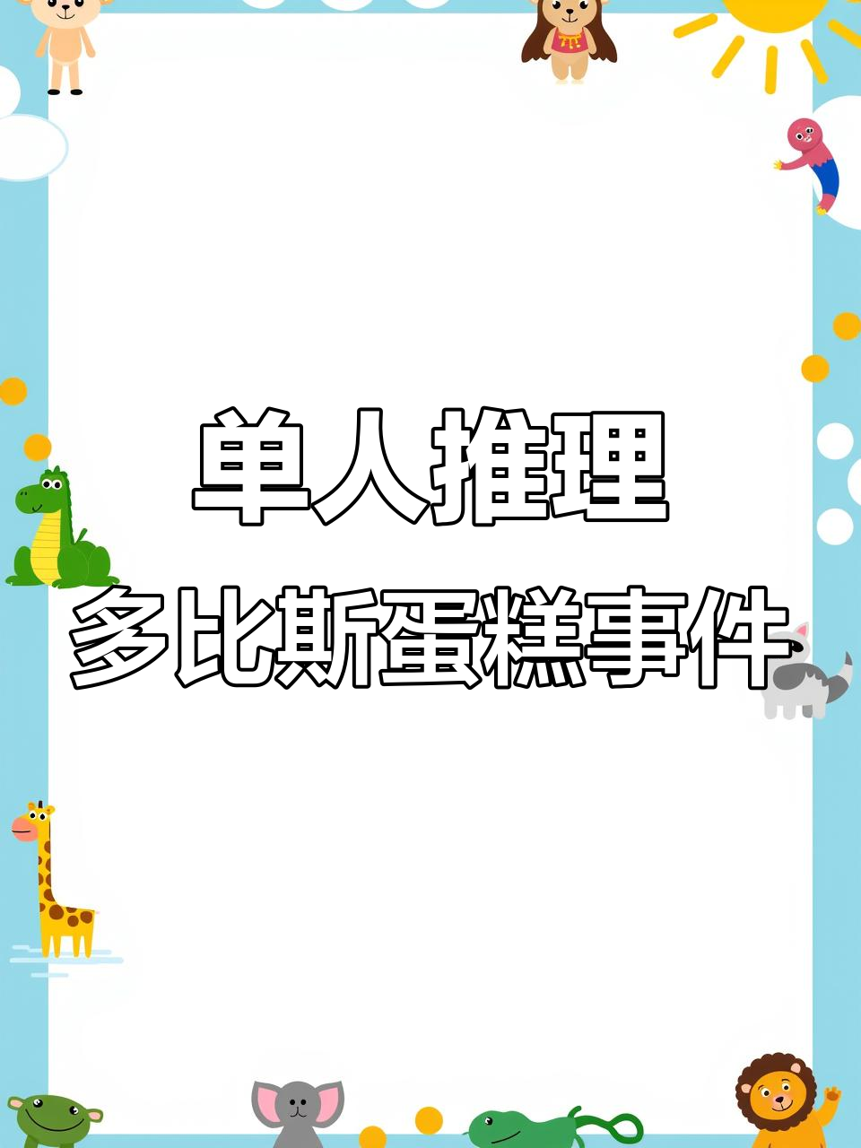 百变大侦探推理蛋糕案,监狱里的秘密与反转