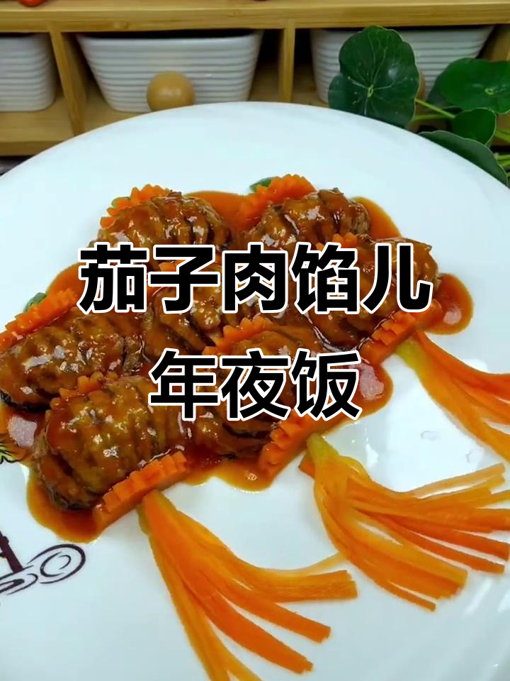 年夜饭必备！这道茄子肉馅儿菜，做法超简单又高大上