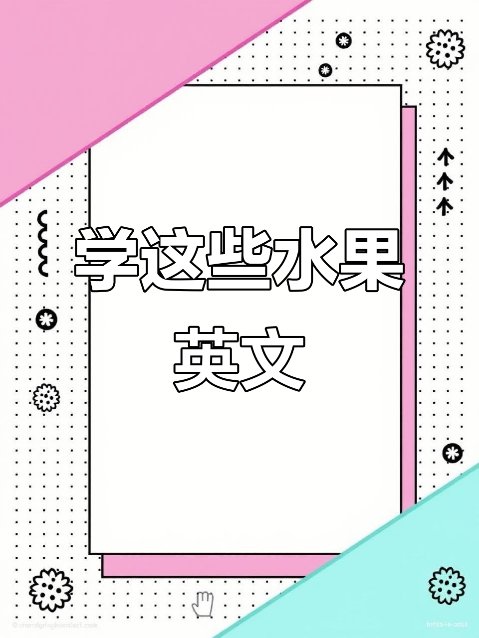 日常水果英文大揭秘,榴莲、草莓怎么用英语说?