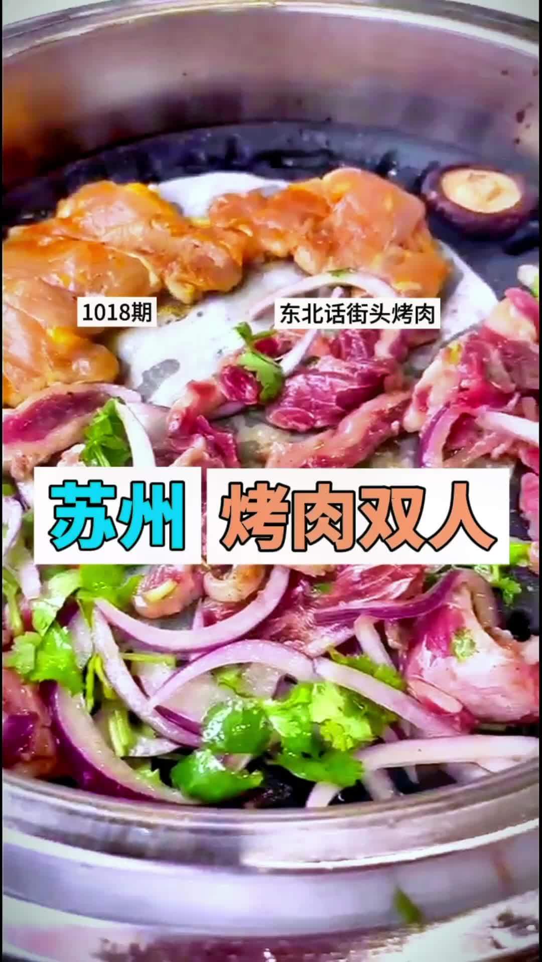 「观前街烤肉上新」次过没?东北话街头烤肉,招牌黑龙江黑猪肉,一口爆汁,肥肉肥而不腻,肉质有