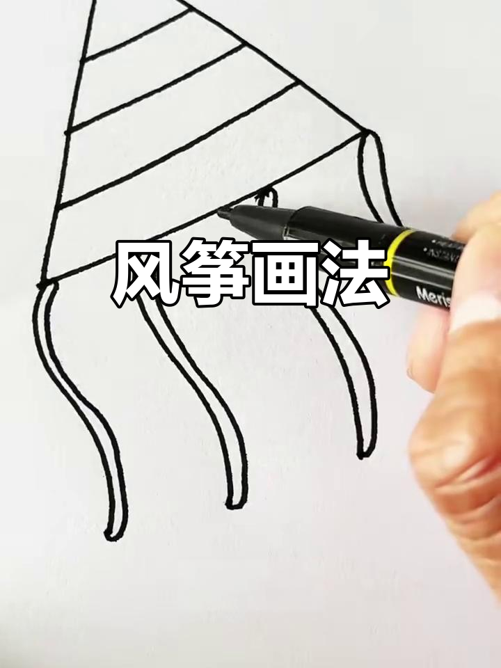风筝简笔画,轻松学会