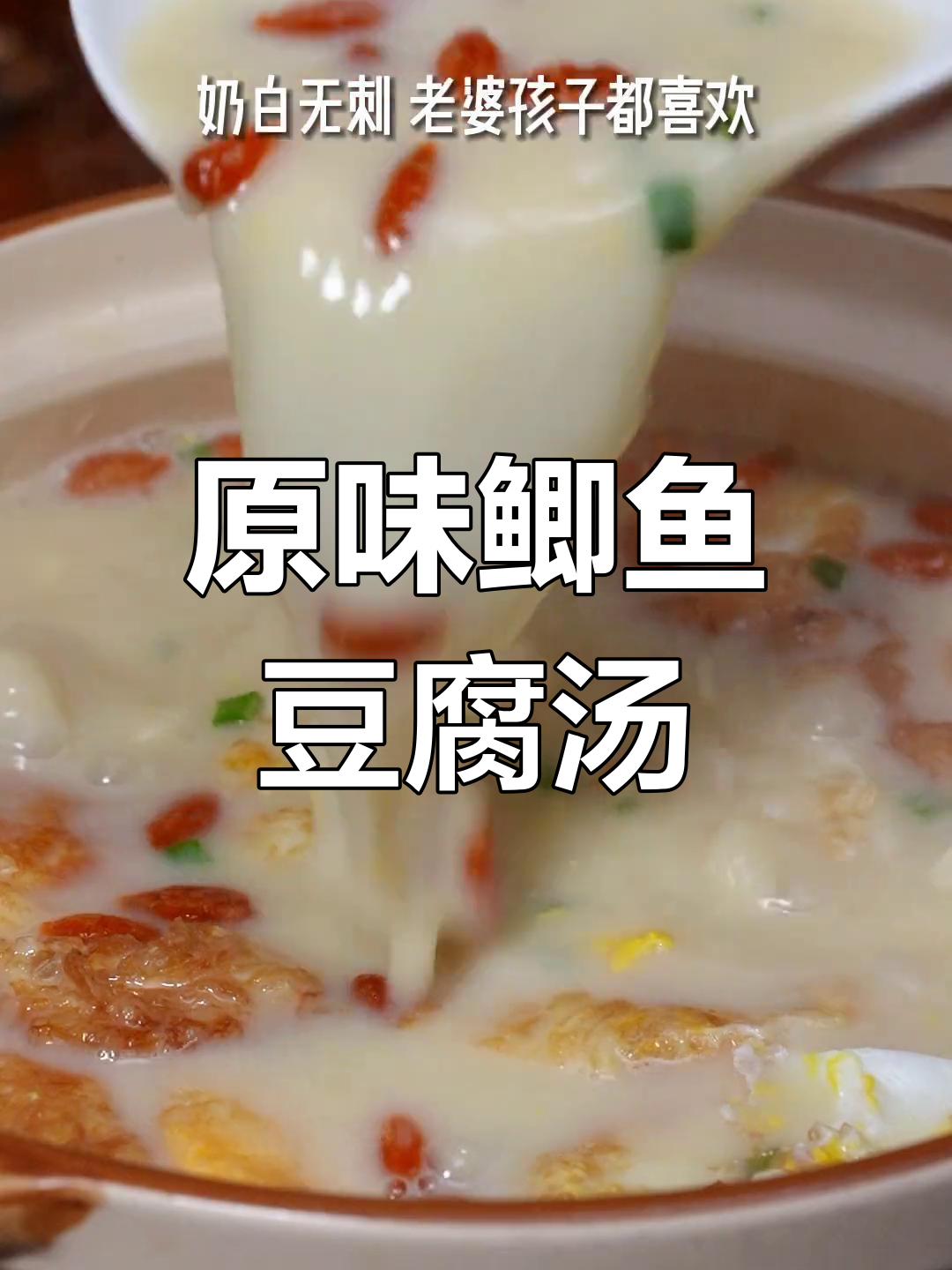 鲫鱼豆腐汤,孕妇儿童都能喝的营养美味