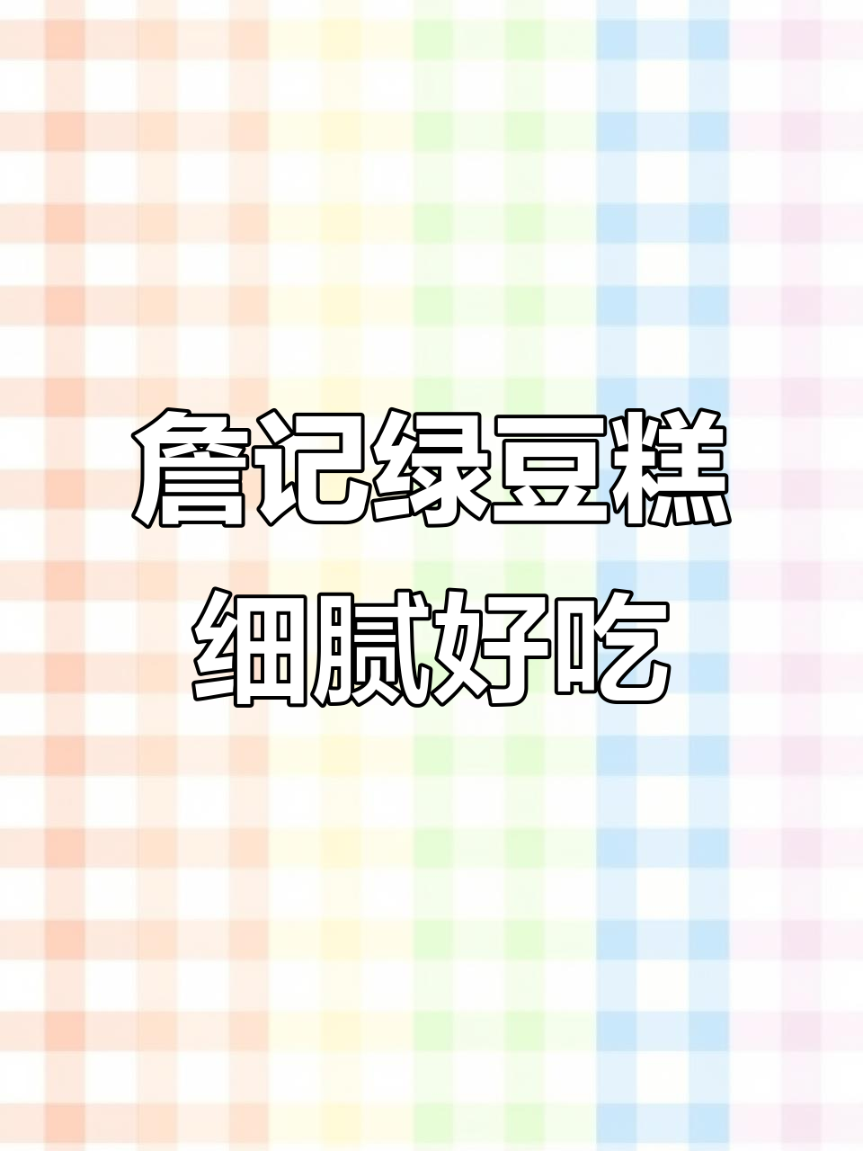 安徽詹记绿豆糕,细腻沙沙的口感让人停不下来