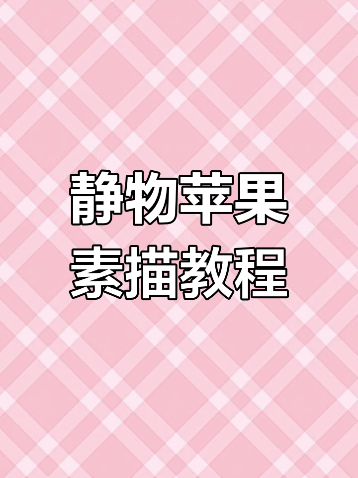 素描苹果结构解析:从球体到圆锥的转变