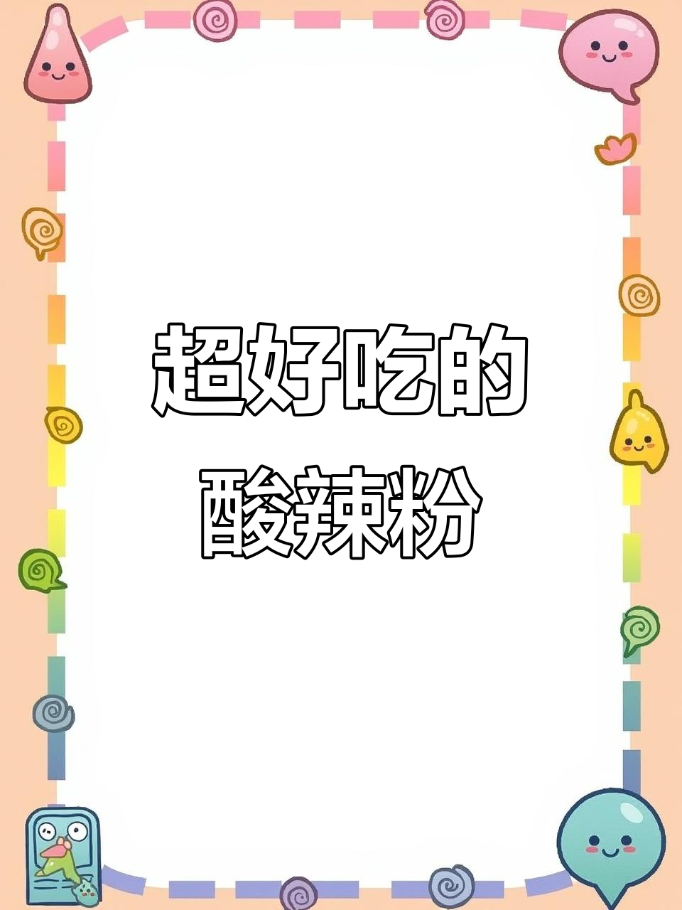 酸辣粉做法大揭秘,简单又过瘾,吃上一口停不下来