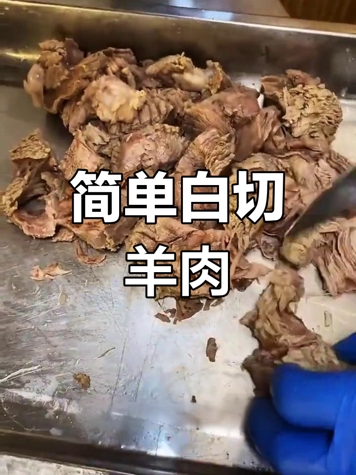 白切羊肉做法全攻略,搭配任意酱汁