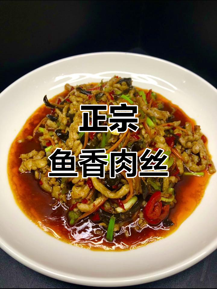 鱼香肉丝家常做法,简单又正宗的川菜美味