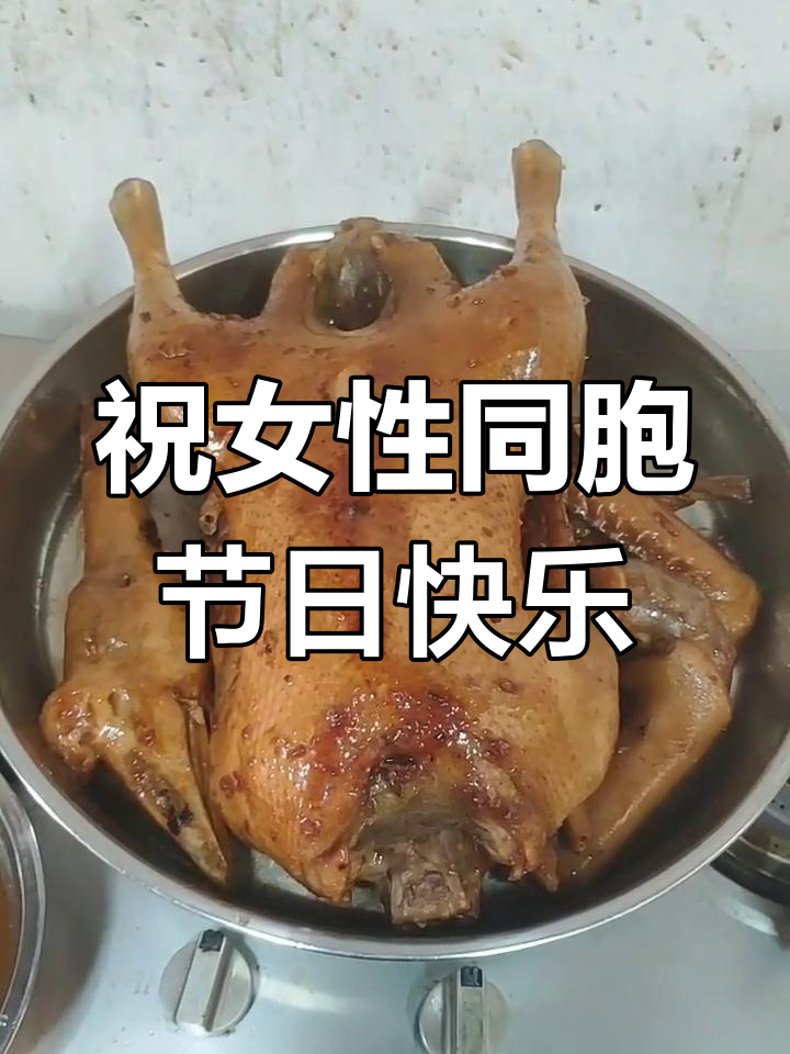 女神节特别献礼:客家扒鹅做法