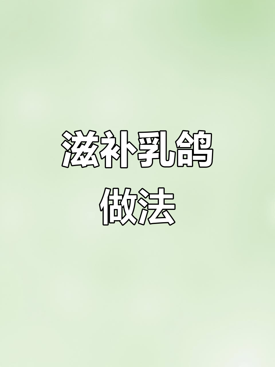 乳鸽蒸制,滋补美味,甜而不腻,适合各年龄段