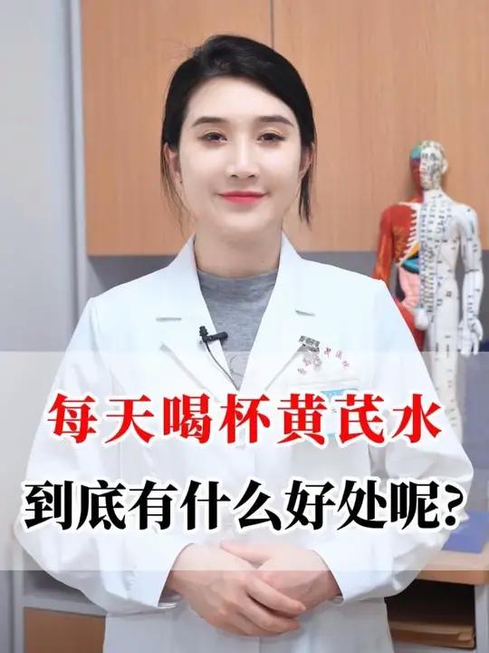 每天喝杯黄芪水,到底有什么好处呢?