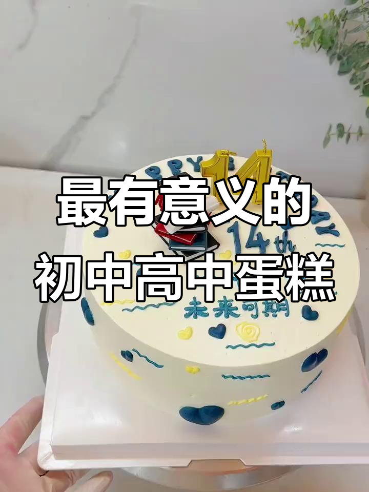 初中生、高中生必爱的创意蛋糕,生日惊喜送不停