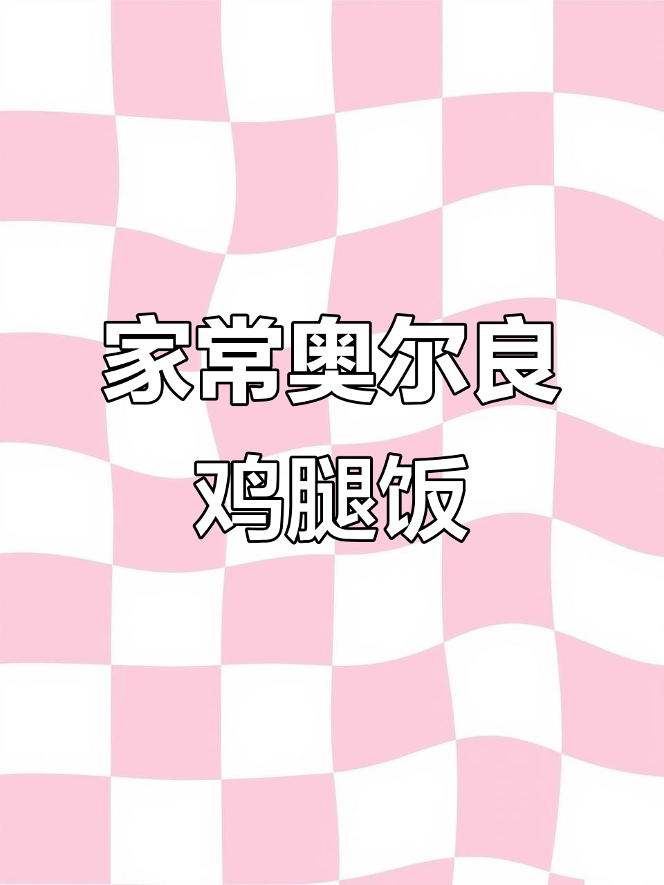 奥尔良鸡腿饭,简单又美味,夏日晚餐必备