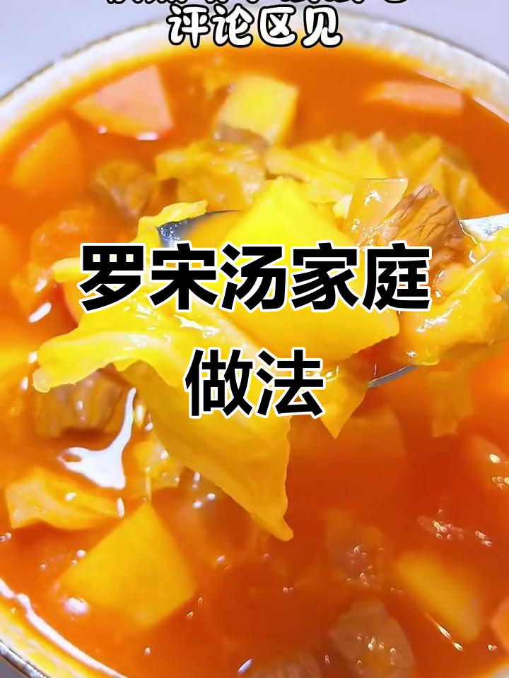 1分钟学会正宗罗宋汤,家里也能做出西餐厅的味道!
