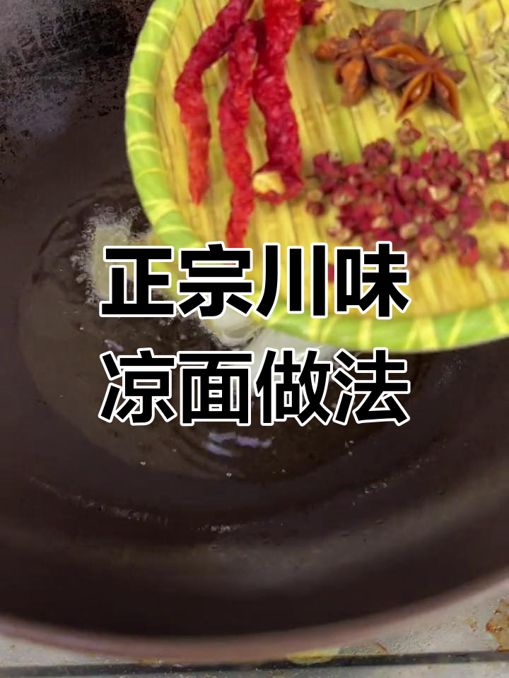 川味凉面制作秘籍,底汁和辣椒油才是关键