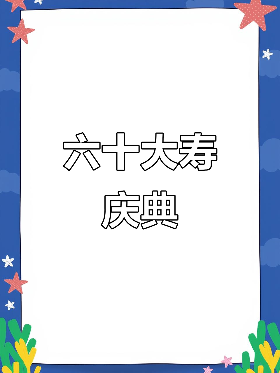 六十岁生日,北京庆祝蛋糕切分