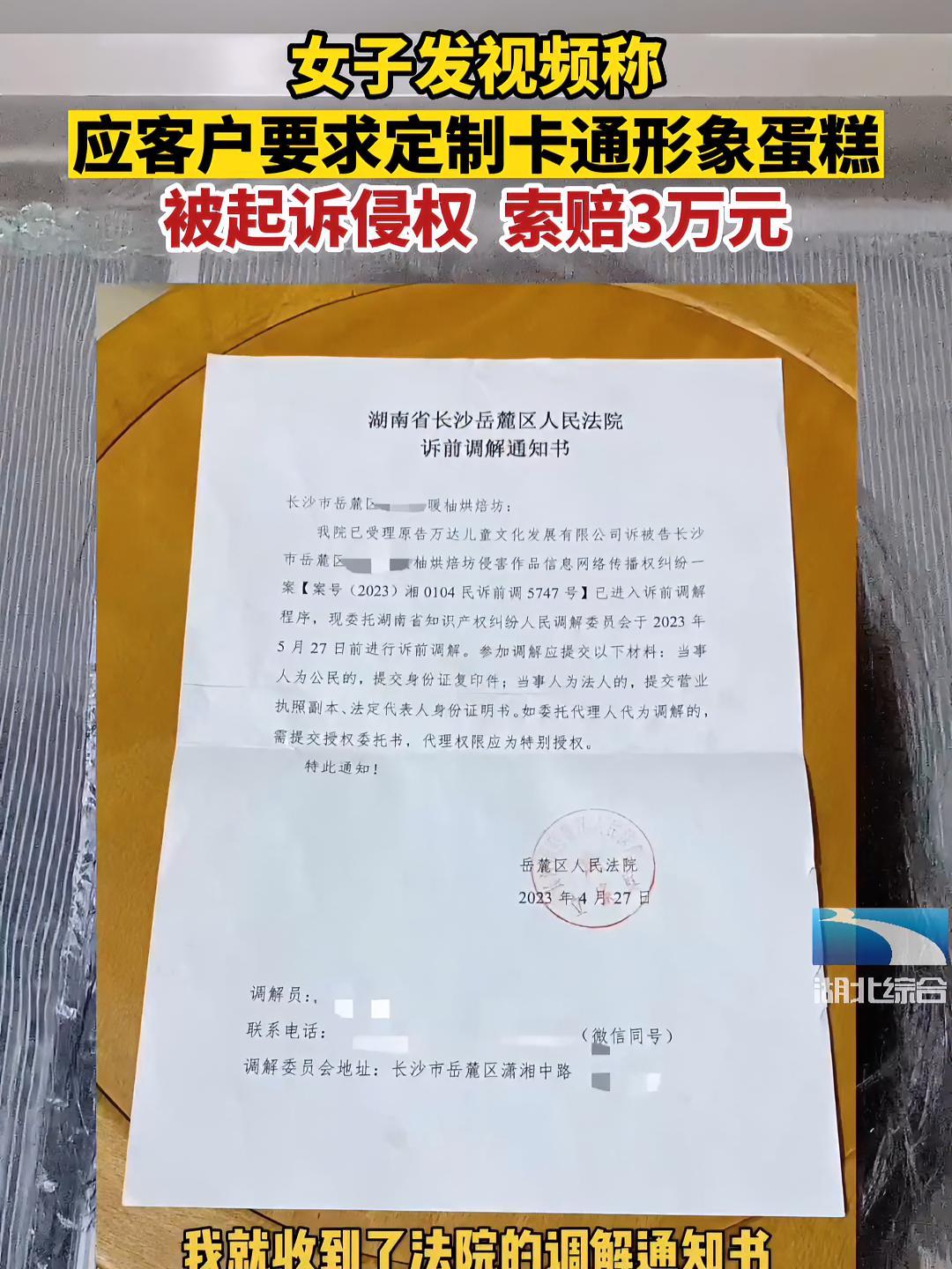 女子发视频称:应客户要求定制卡通形象蛋糕被起诉 侵权,索赔3万元