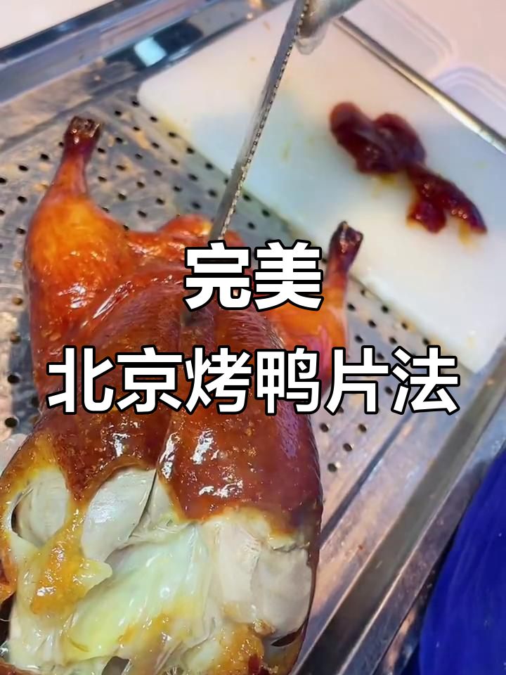 北京烤鸭片法全揭秘,轻松掌握每一刀