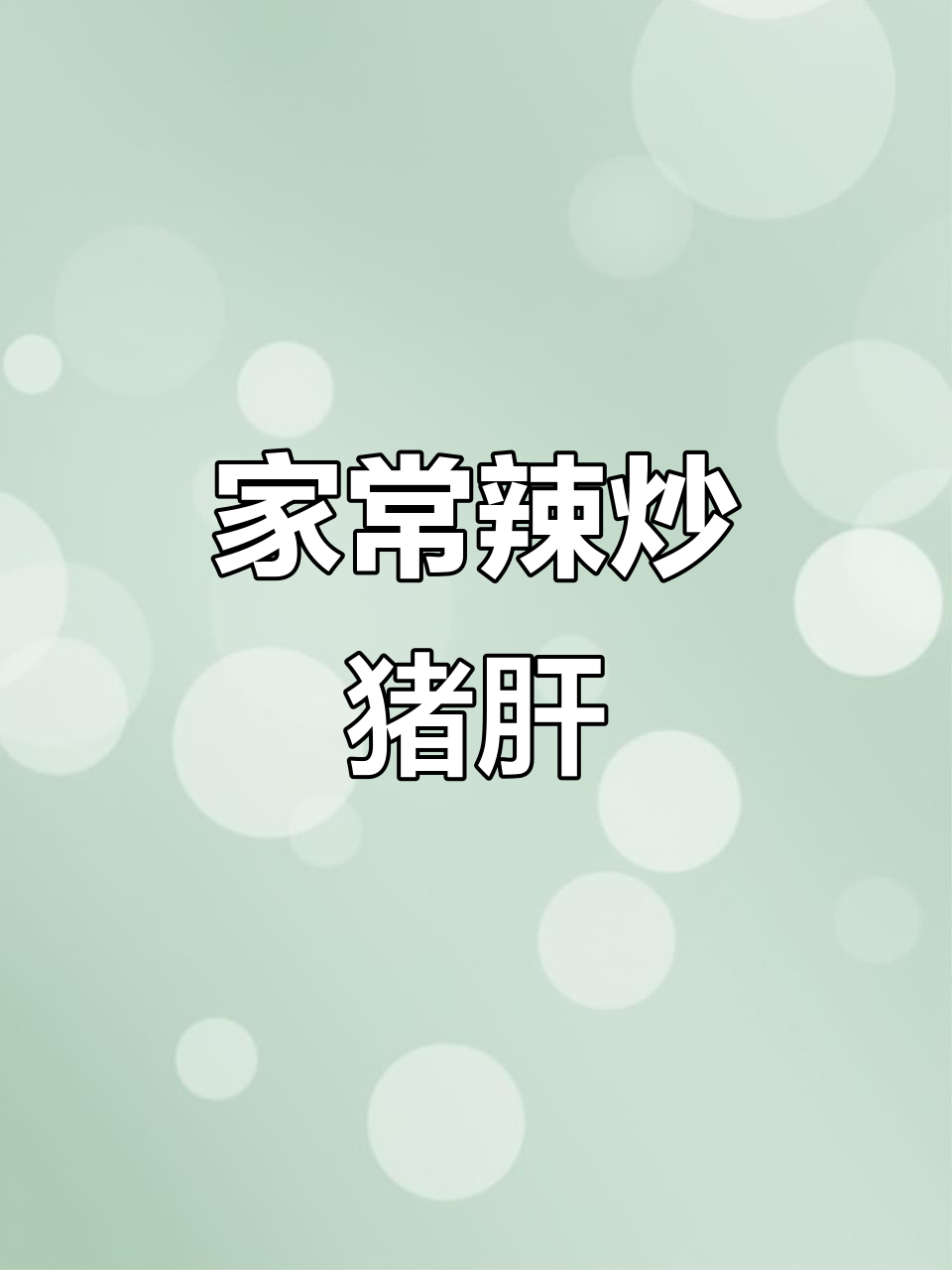 辣炒猪肝家常做法,简单又美味