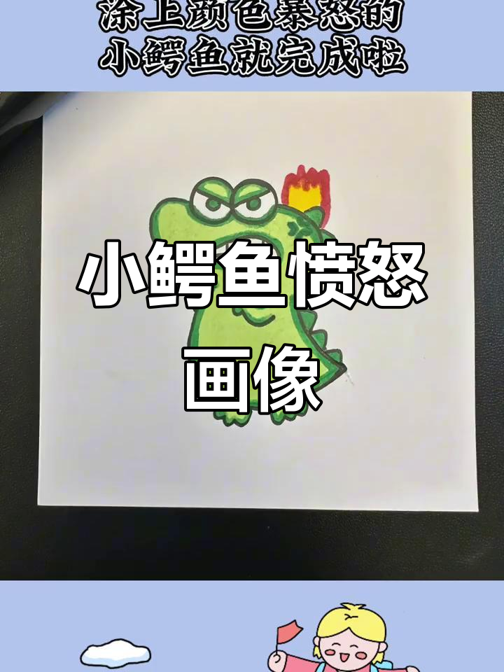 暴怒小鳄鱼简笔画,轻松学会画可爱表情