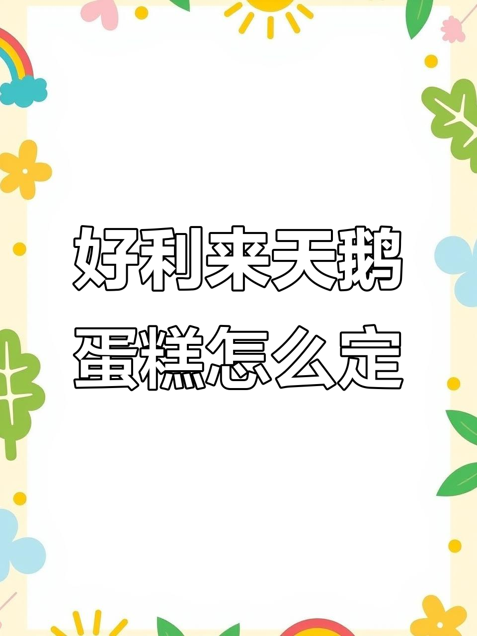 如何预定好利来天鹅蛋糕?步骤超简单
