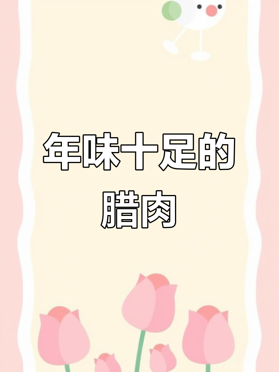 湖南人过年必备腊肉,香气扑鼻,腌制秘方大公开!