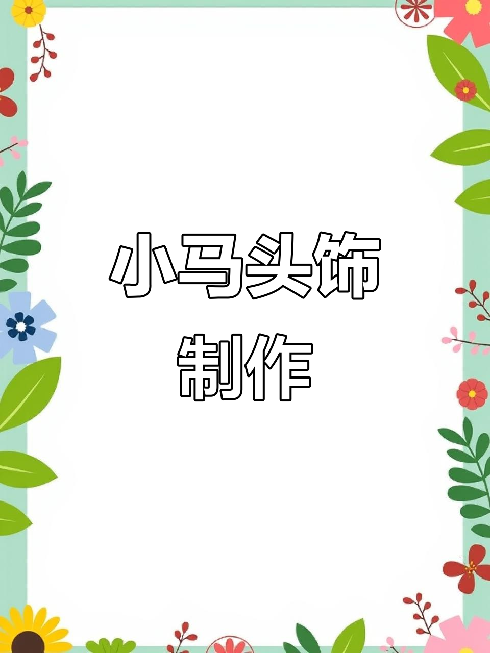 马年氛围感满满！超萌小马头饰DIY教程