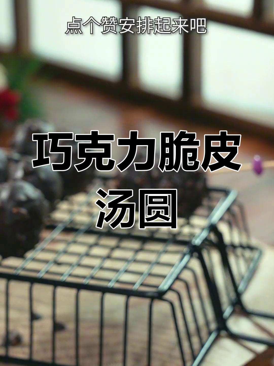 教你做巧克力脆皮汤圆,一口爱上!