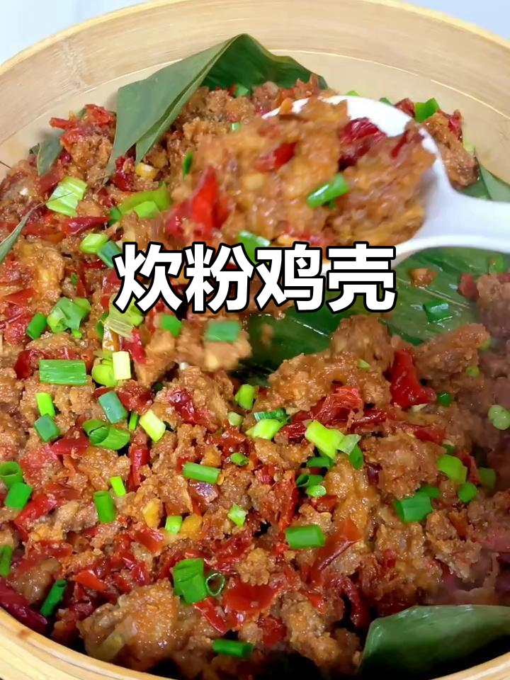 炊粉鸡壳:美味与乐趣的完美结合