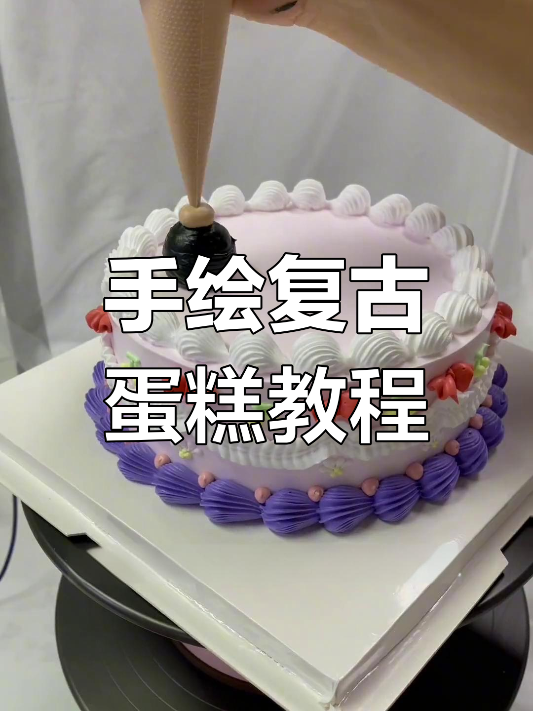 复古卡通蛋糕教程,手绘奶油裱花技巧大揭秘