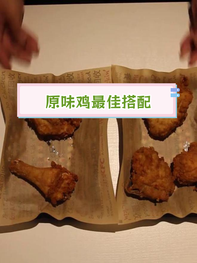 肯德基原味鸡的五种美味部位